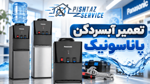 نمایندگی تعمیر آبسردکن پاناسونیک