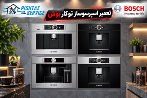 تعمیر اسپرسوساز توکار بوش