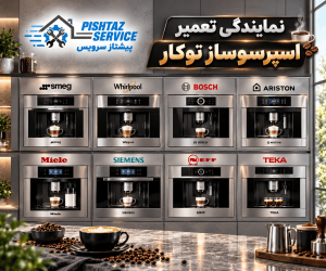 نمایندگی تعمیر اسپرسوساز توکار