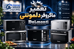 نمایندگی تعمیر ماکروفر دلمونتی