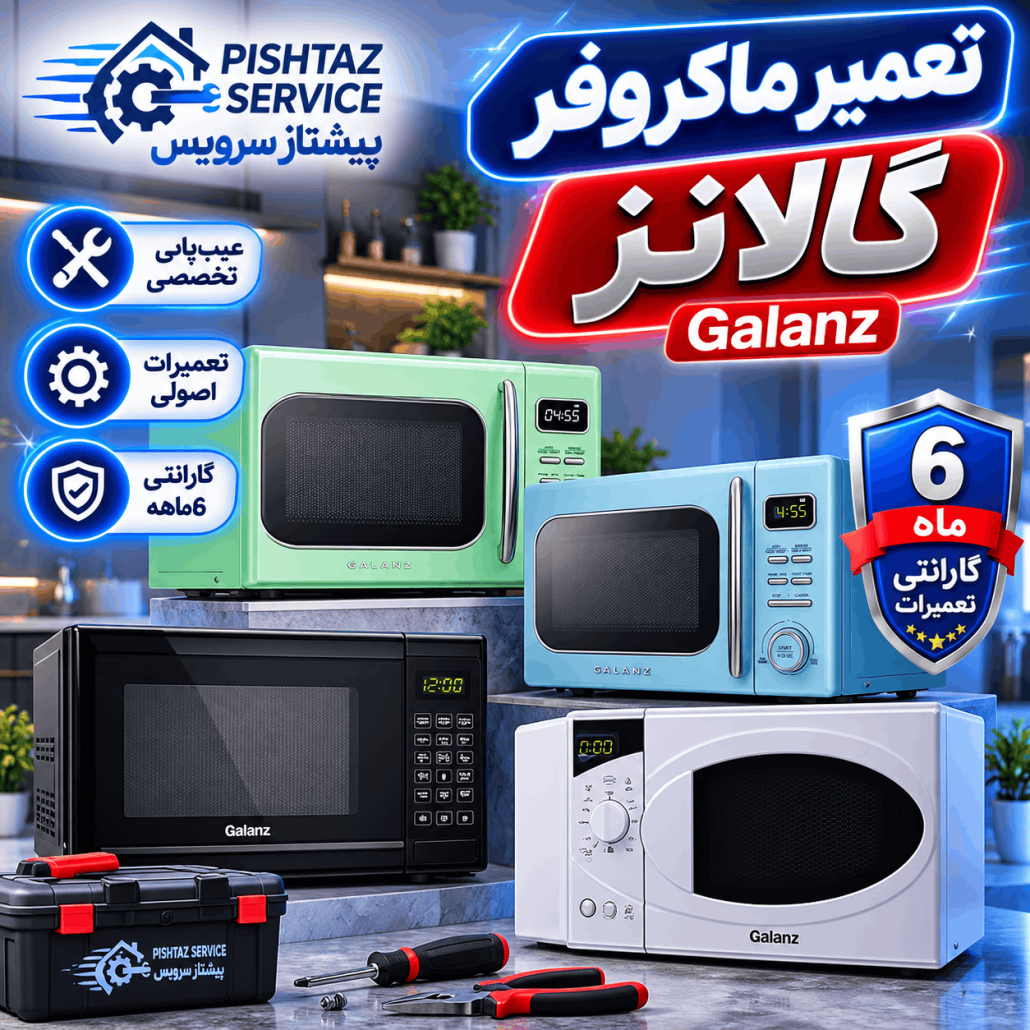 نمایندگی تعمیر ماکروفر گالانز