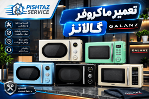 نمایندگی تعمیر ماکروفر گالانز