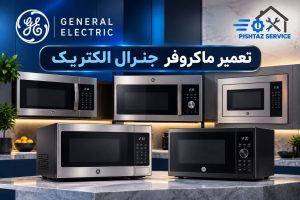 نمایندگی تعمیر ماکروفر جنرال الکتریک
