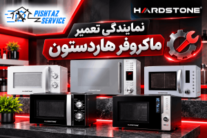 نمایندگی تعمیر ماکروفر هاردستون