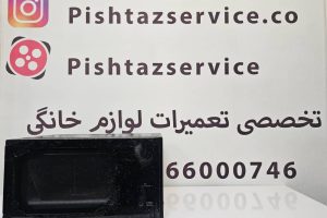 تعویض شیشه ماکروفر ال جی