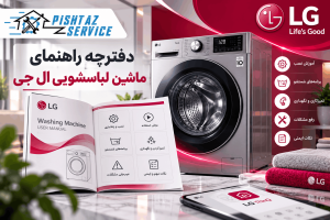 دفترچه راهنمای ماشین لباسشویی ال جی