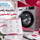 دفترچه راهنمای ماشین لباسشویی ال جی