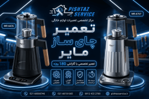 نمایندگی تعمیر چای ساز مایر