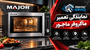نمایندگی تعمیر ماکروفر ماجور