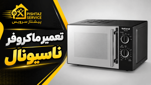 نمایندگی تعمیر ماکروفر ناسیونال
