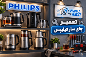 نمایندگی تعمیر چای ساز فیلیپس