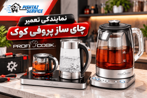 نمایندگی تعمیر چای ساز پروفی کوک