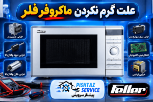 علت گرم نکردن ماکروفر فلر