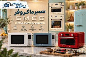 نمایندگی تعمیر ماکروفر اسمگ
