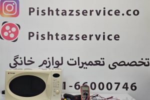 نمایندگی تعمیر ماکروفر تکنوگاز