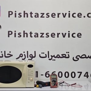 نمایندگی تعمیر ماکروفر تکنوگاز