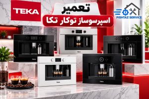 نمایندگی تعمیر اسپرسوساز توکار تکا