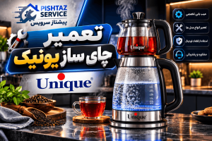 نمایندگی تعمیر چای ساز یونیک