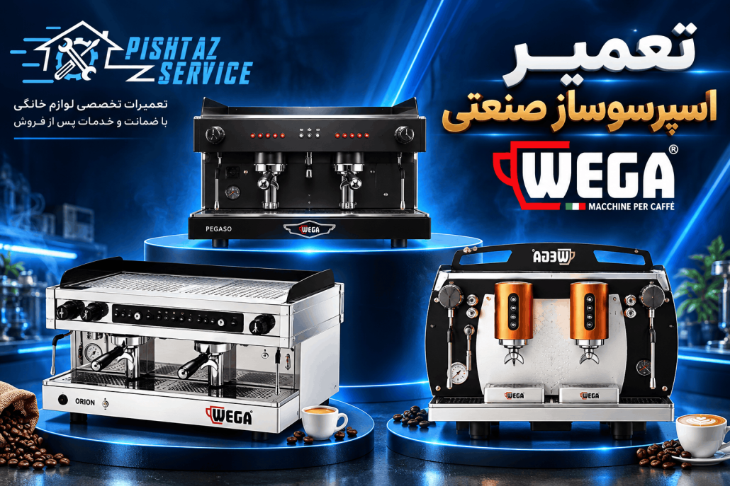 تعمیر اسپرسوساز وگا