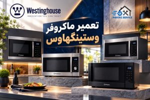 نمایندگی تعمیر ماکروفر وستینگهاوس