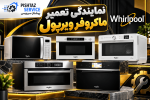نمایندگی تعمیر ماکروفر ویرپول