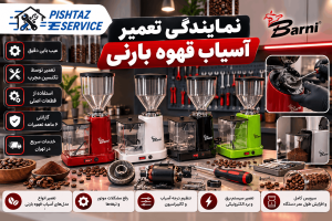 نمایندگی تعمیر آسیاب قهوه بارنی