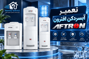 نمایندگی تعمیر آبسردکن افترون