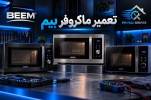 نمایندگی تعمیر ماکروفر بیم