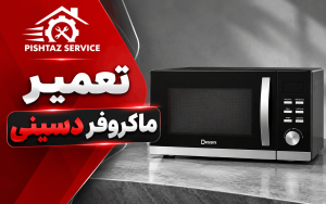 نمایندگی تعمیر ماکروفر دسینی