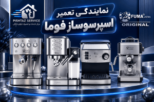 نمایندگی تعمیر اسپرسوساز فوما