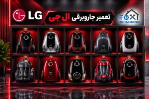 نمایندگی تعمیر جاروبرقی ال جی
