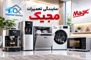 نمایندگی تعمیرات مجیک در تهران