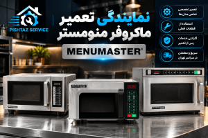 نمایندگی تعمیر ماکروفر منومستر