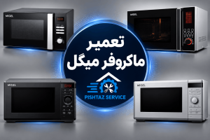 نمایندگی تعمیر ماکروفر میگل
