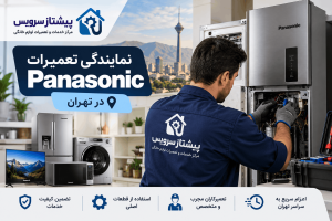 نمایندگی تعمیرات پاناسونیک در تهران