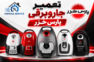 نمایندگی تعمیر جاروبرقی پارس خزر