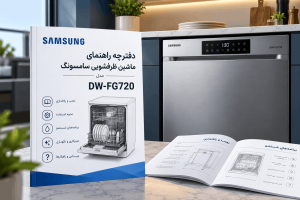 دفترچه راهنمای ماشین ظرفشویی سامسونگ