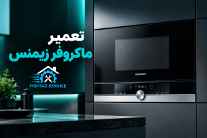 نمایندگی تعمیر ماکروفر زیمنس