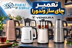 نمایندگی تعمیر چای ساز وندورا