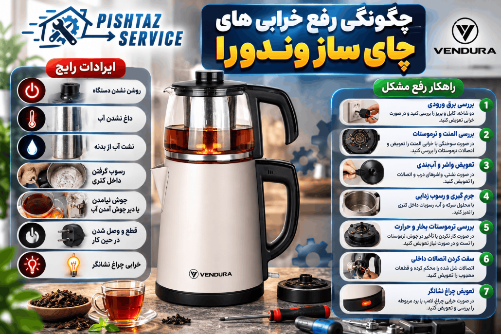 نمایندگی تعمیر چای ساز وندورا