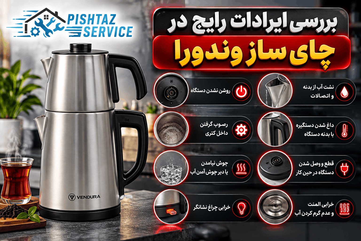 نمایندگی تعمیر چای ساز وندورا