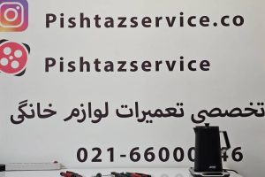 نمایندگی تعمیر چای ساز آیکو