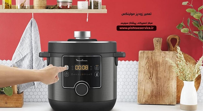 تعمیر زودپز مولینکس