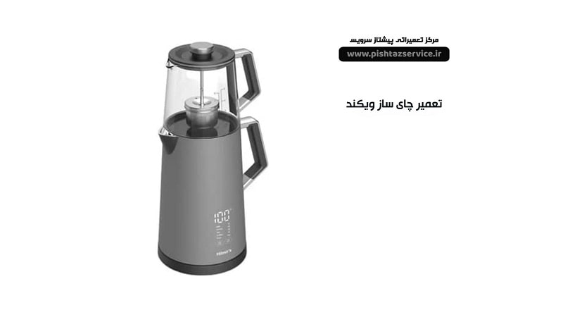 تعمیر چای ساز ویکند
