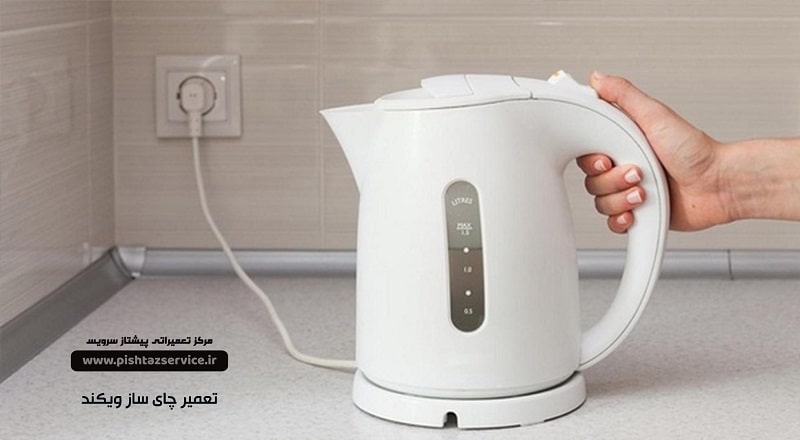 تعمیر چای ساز ویکند