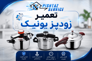 نمایندگی تعمیر زودپز یونیک