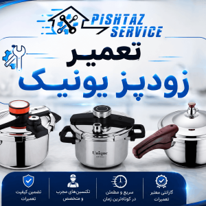 نمایندگی تعمیر زودپز یونیک