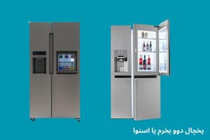 مقایسه یخچال دوو و اسنوا
