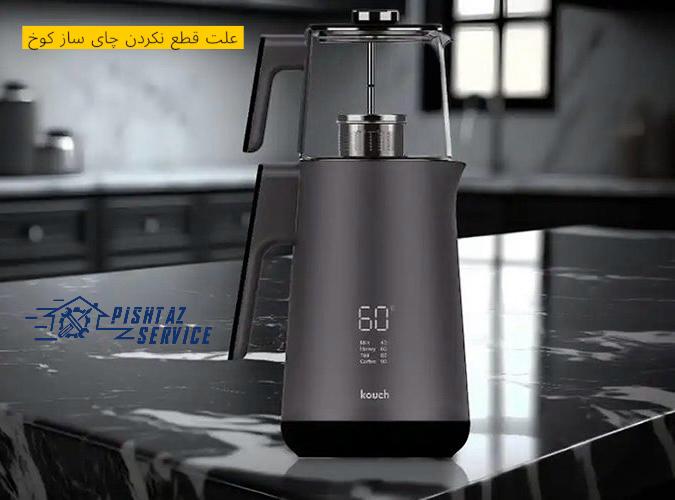 در حال حاضر در حال تماشای این مورد هستید علت قطع نکردن چای ساز کوخ