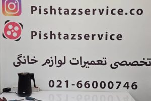 نمایندگی تعمیر چای ساز ویلز